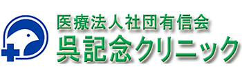 医療法人社団有信会 呉記念クリニック 呉市阿賀北 内科 外科