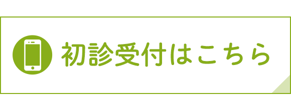 初診受付はこちら