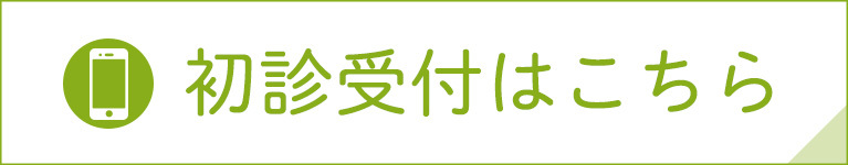 初診受付はこちら