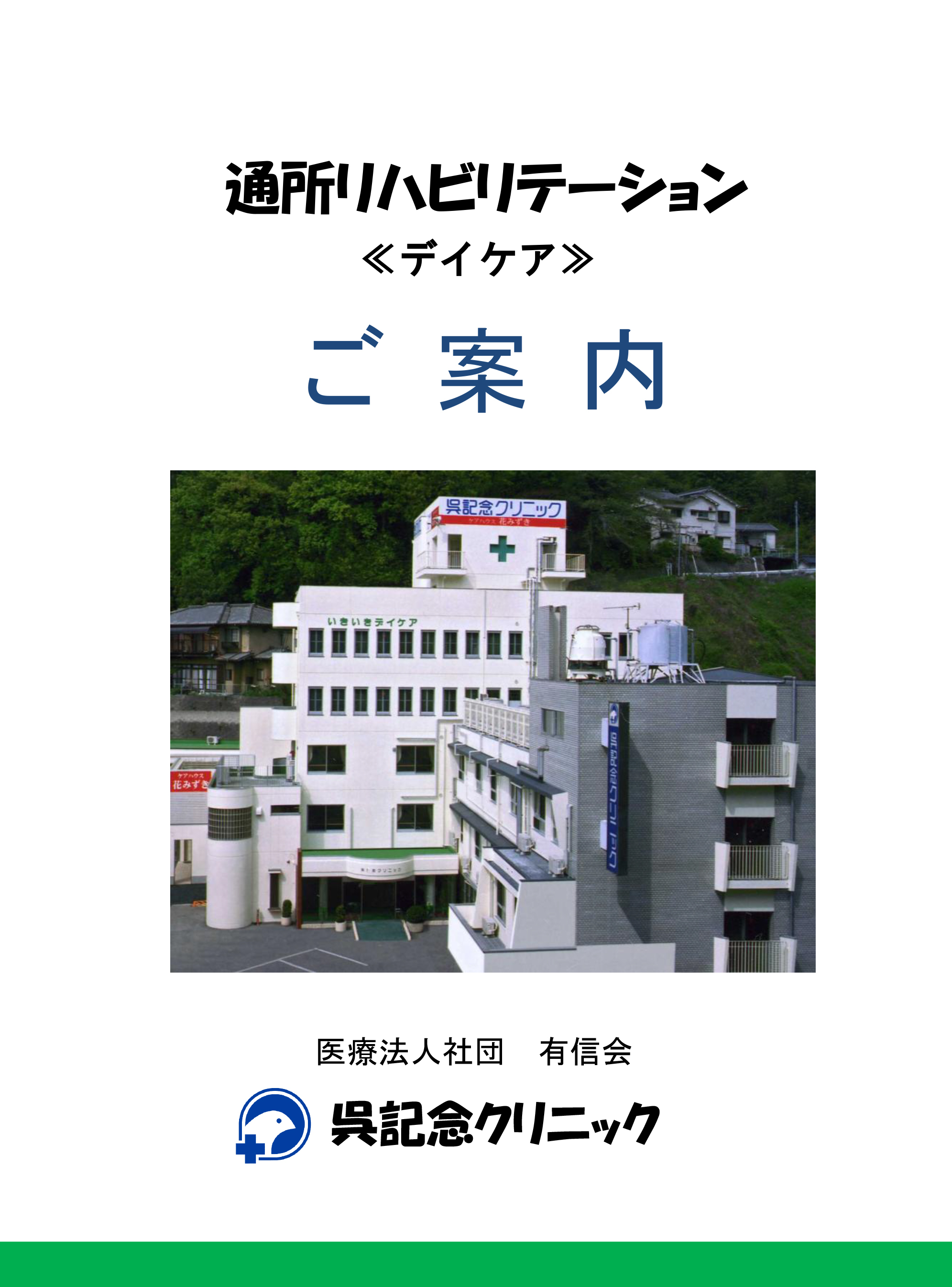 通所リハビリテーションご案内